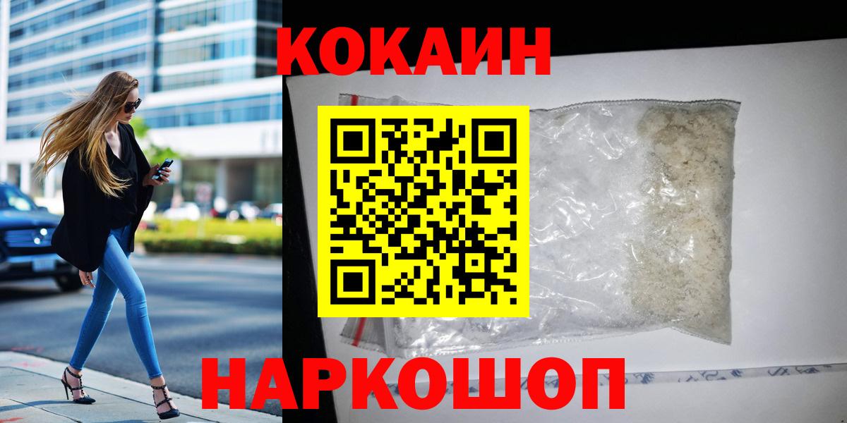 КОКАИН  Вход с VPN  Вышний Волочёк  COCAIN 97% 
