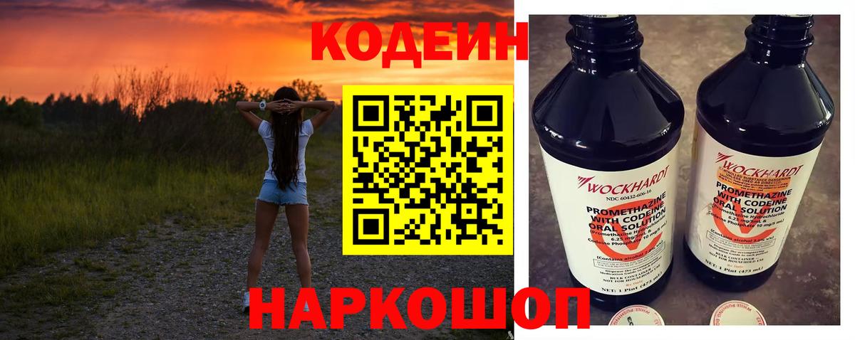 Codein напиток Lean (лин)  Вход с VPN  Вышний Волочёк 